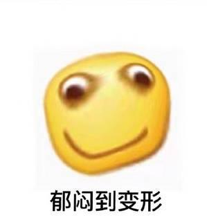  变形恶搞小黄脸表情包气到连小黄脸都变形了