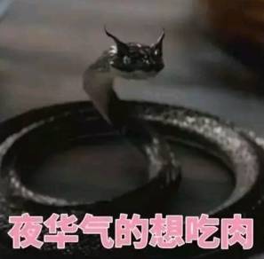 夜华表情包凡士林
