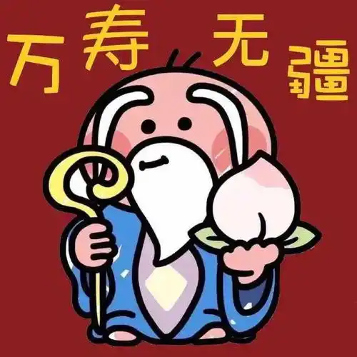 中老年人生日祝福语,给老人拜寿的生日快乐表情包 中老年人生日祝福语,给老人拜寿的生日快乐表情包