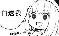  白嫖表情包