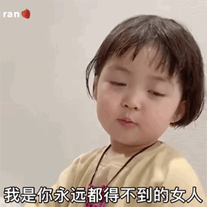  骗你生女儿可爱表情包gif