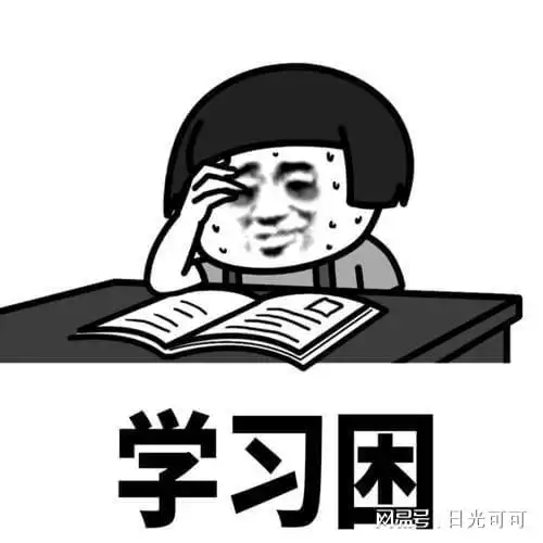 为什么你一看书就犯困而学霸不会 为什么你一看书就犯困而学霸不会