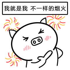  撩sir的笨猪表情包已上架