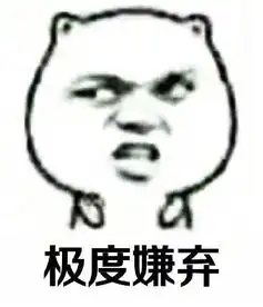 嫌弃表情包合集 嫌弃表情包合集