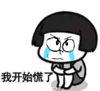 我开始慌了有宝表情包微博追风少年刘堆糖,美好生活研究所