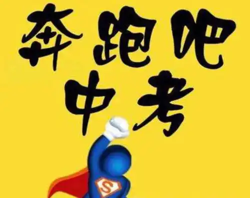 今年中考考什么 今年中考考什么