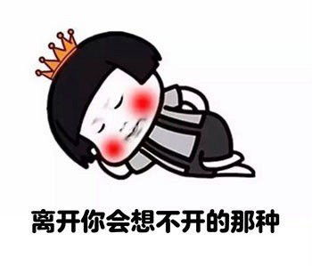  套路男朋友的表情包