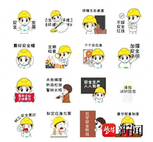 扬州新城安全生产主题微信表情包上线啦,共16个,微信用户均可使用