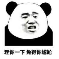 熊猫撒娇表情包