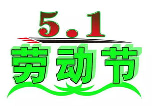 五一表情包gif5.1劳动节