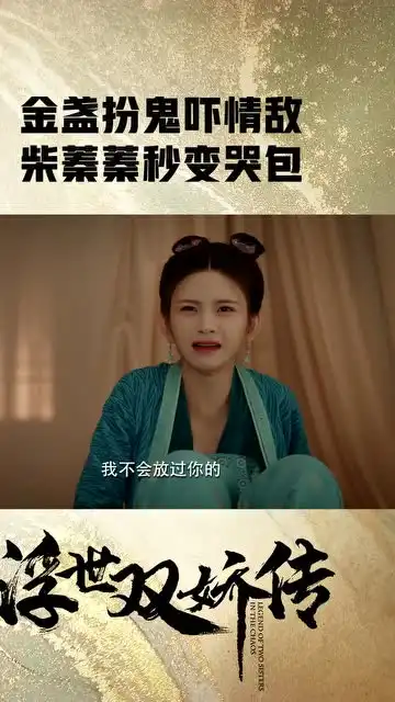 金盏扮鬼吓情敌柴蓁蓁秒变哭包 金盏扮鬼吓情敌柴蓁蓁秒变哭包