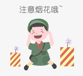  安全教育表情包注意烟花哦人物插画图片素材其他格式下载卡通手绘边框大全