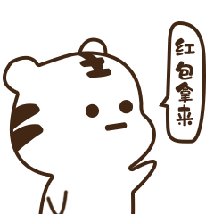 猪年表情包猪与虎第一弹 猪年表情包猪与虎第一弹