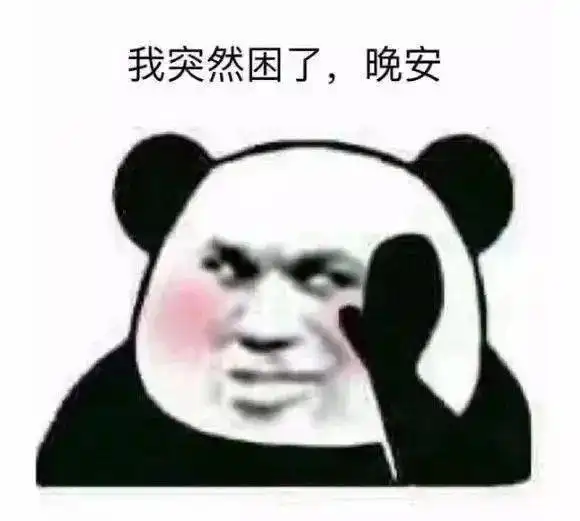 熊猫头表情包i真把自己当人了 熊猫头表情包i真把自己当人了