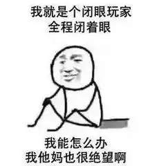 狼人杀表情包来了,都闪开我要爆了 狼人杀表情包来了,都闪开我要爆了