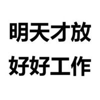  国庆你不放假表情包微信头像图片大全