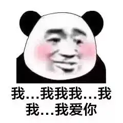 太真实了熊猫表情包命根