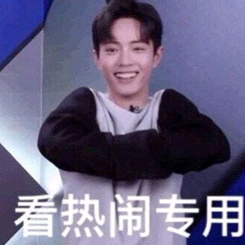  肖战发自拍照片被p成表情包,真是太欺负人了