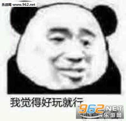  我觉得好玩就行你管不着表情包图片这只戏精又来了又来了表情包下载乐游网游戏下载