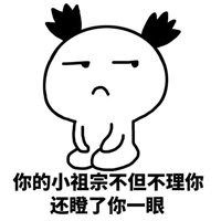 你不理我表情包