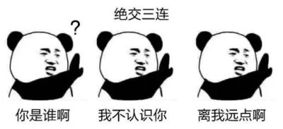  绝交三连表情包高清无水印绝交三连表情包v1.0最新版腾牛下载