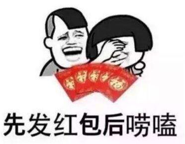  春节抢红包的内心大戏,你被戳中了吗文末有惊喜