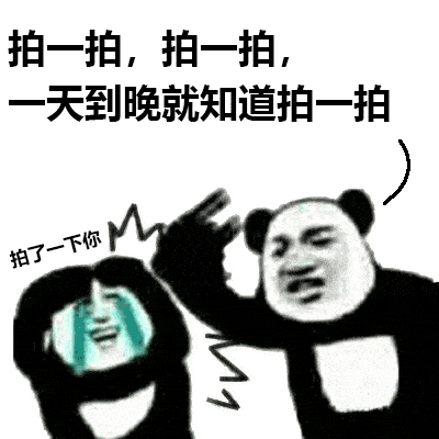  手机拍一拍表情包,实在想拍的话建议和我拍拖