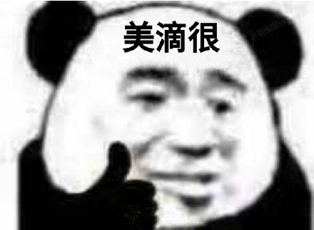  熊猫头竖大拇指夸人表情包