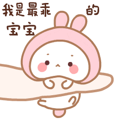  调皮可爱的表情包撒娇卖萌微信表情图片