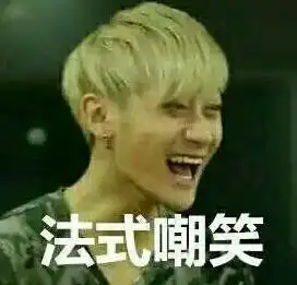 承您贵言表情包黄子韬