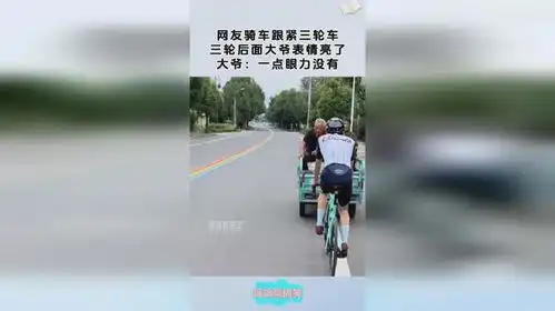 网友骑车跟紧三轮车,三轮后面大爷表情亮了,大爷一点眼力没有 网友骑车跟紧三轮车,三轮后面大爷表情亮了,大爷一点眼力没有