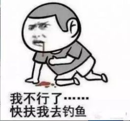  钓鱼人的表情包,总有一款适合你