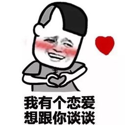 我也好想谈恋爱表情包