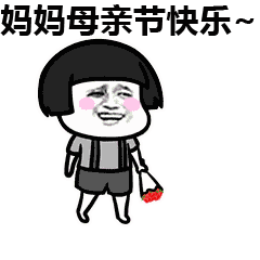 祝妈妈母亲节快乐表情包大全 祝妈妈母亲节快乐表情包大全