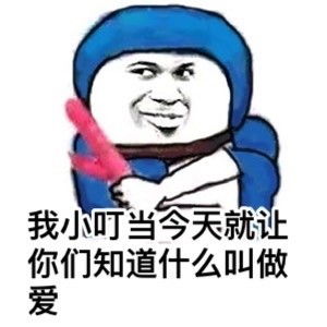  我小叮当今天要搞事情
