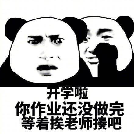  熊猫头开学系列表情包开学了真开心
