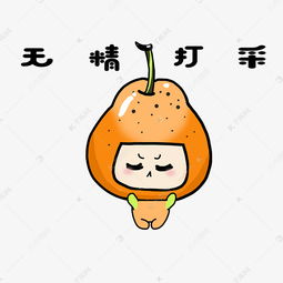  水果梨子表情包无精打采插画素材图片免费下载千库网