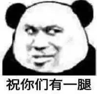  表情包熊猫头今年又是一个人蛮尴尬的