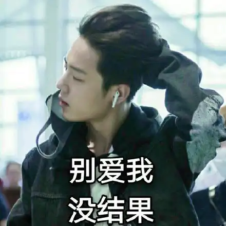 集美无聊吗来斗图啊我的小赞表情包库存已经准备好啦 集美无聊吗来斗图啊我的小赞表情包库存已经准备好啦