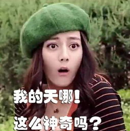 迪丽热巴沉迷于热巴表情包无法自拔,这波终极包,赶快收藏吧