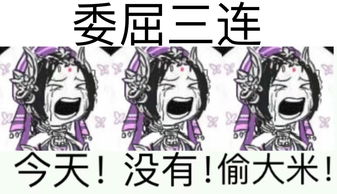  剑网三表情包五毒委屈三连堆糖,美好生活研究所