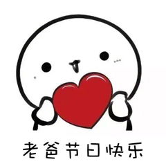  今天是父亲节,有没有什么爸爸我爱你的表情包