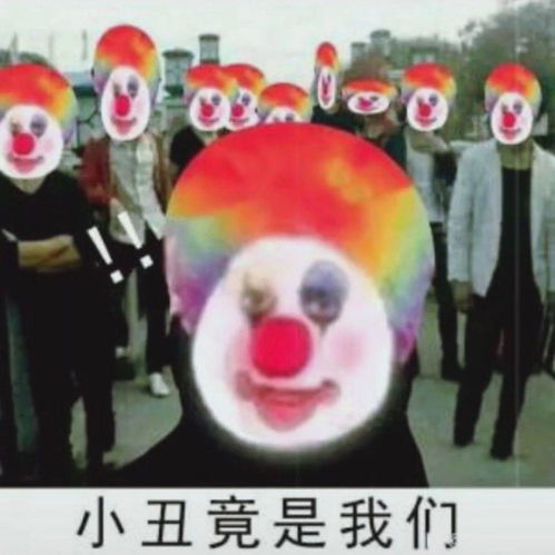  小丑表情包
