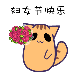  三八妇女节qq表情包下载三八妇女节qq表情包14张其他软件711软件站提供最新最实用的免费绿色软件下载