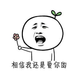  哄女朋友开心的表情包
