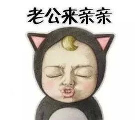  求老公要抱抱老公来亲亲我老公呢我老公不见了那一系列的表情图