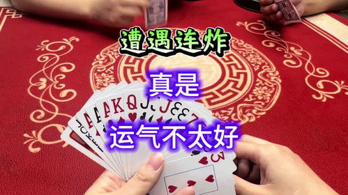  斗地主遭遇连炸,真的运气不太好扑克牌斗地主