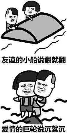 友谊的小船表情包 友谊的小船表情包