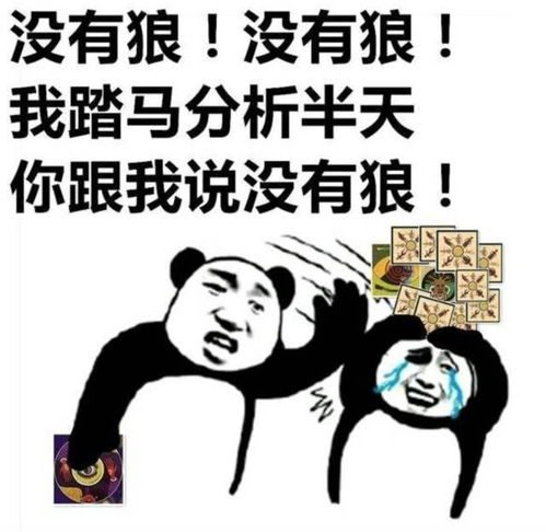  狼人杀玩家必看看到第一个表情包我就流泪了