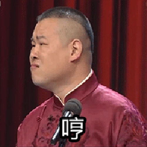 麻烦去掉水印大家都有哪些你觉得很搞笑的德云社的表情包